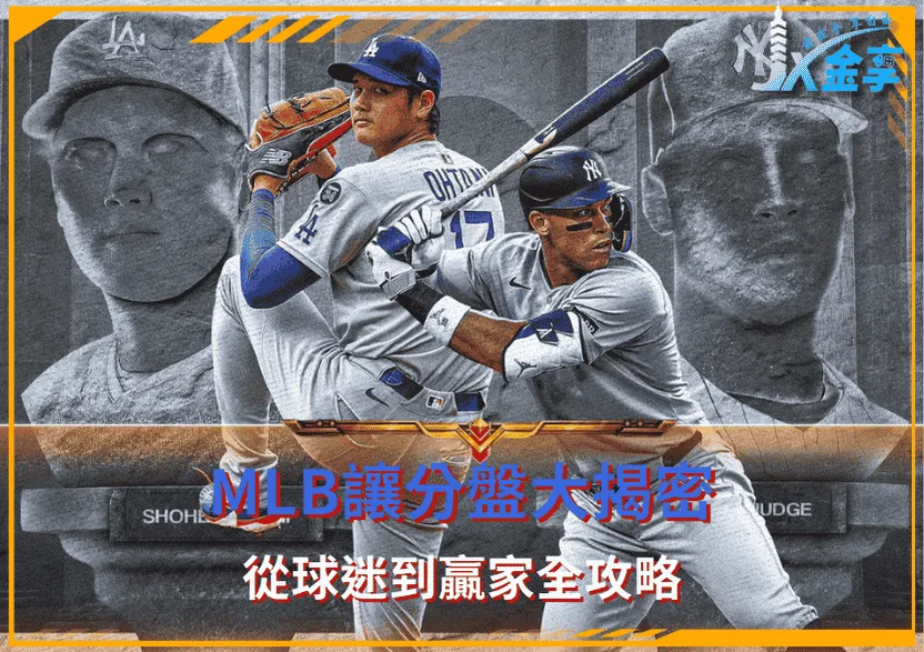 MLB讓分盤大揭密：從Run Line到盤口變動，教你用分差贏球不只看勝負