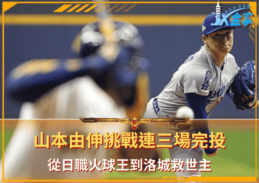 從日職火球王到洛城救世主：山本由伸挑戰連三場完投守住道奇最後希望