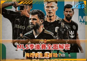 MLS季後賽全面解密：梅西衝生涯首冠？