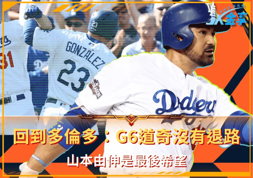 回到多倫多：G6道奇沒有退路，山本由伸是最後希望