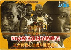 NBA投注贏錢攻略曝光：三大實戰心法提升整季獲利