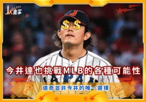今井達也從NPB挑戰MLB的各種可能性