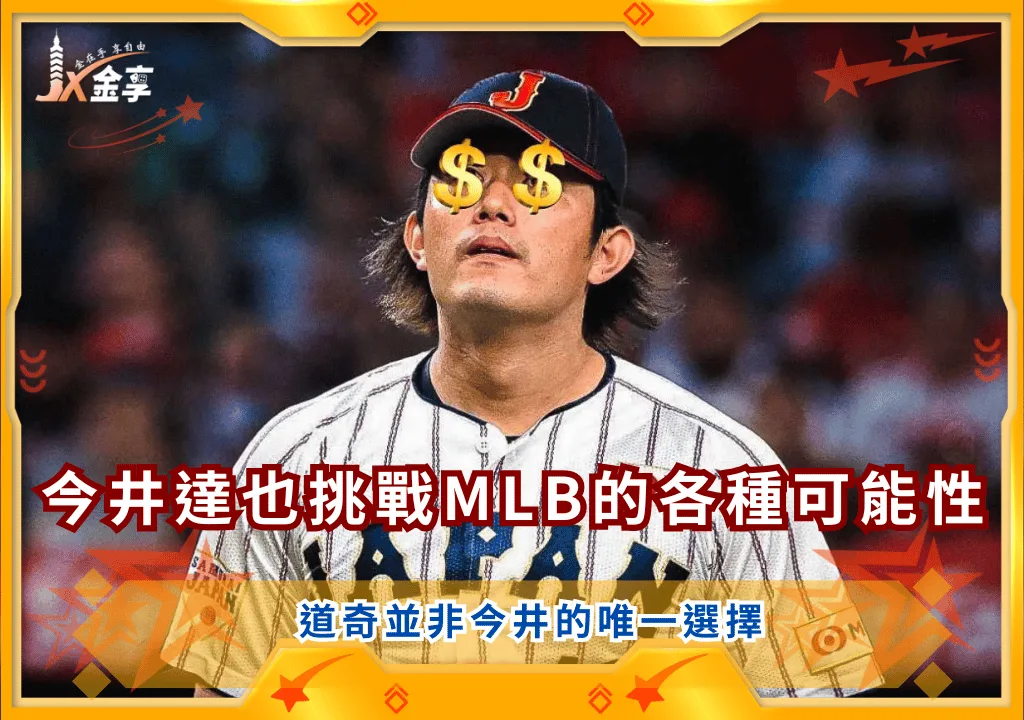 今井達也從NPB挑戰MLB的各種可能性