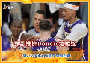 鄧恩推擠Doncic與Hayes遭驅逐 湖人135比118贏下同城內戰