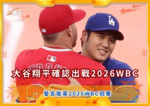 大谷翔平確認為日本出戰2026WBC 誓言衛冕冠軍