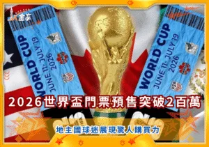 FIFA2026世界盃門票預售突破兩百萬大關