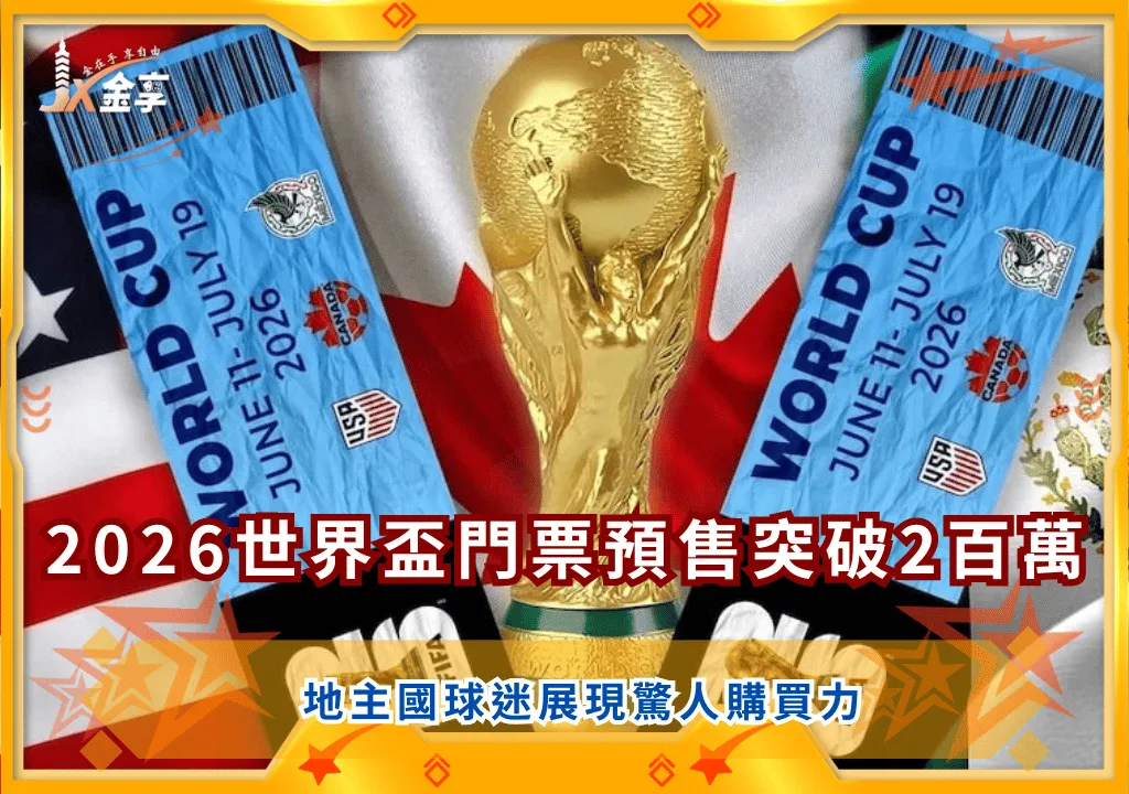 FIFA2026世界盃門票預售突破兩百萬大關