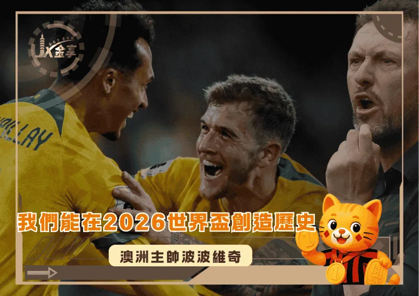 澳洲主帥波波維奇：別再低估澳洲，我們能在2026世界盃創造歷史