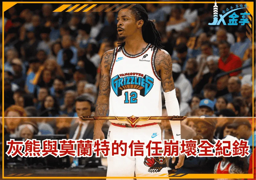 灰熊與莫蘭特之間的信任崩壞全紀錄